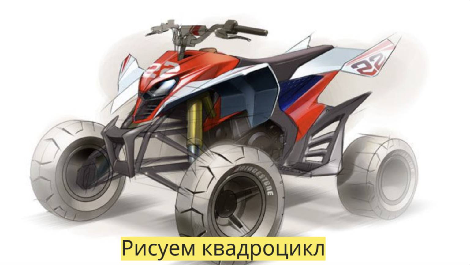 Маленькие художники: Рисуем квадроцикл - Детский образовательный мультфильм смотреть онлайн