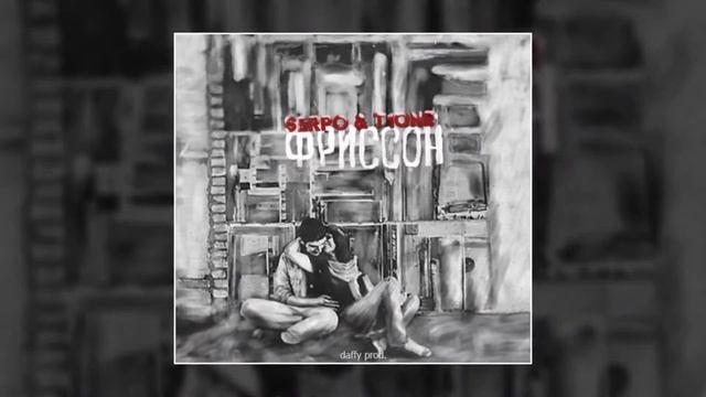 SERPO, T1ONE - Фриссон (prod. daffy) / OFFICIAL AUDIO! смотреть онлайн