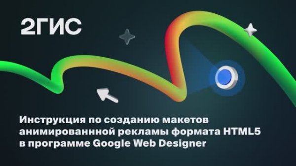 Создание анимированной рекламы в Google Web Designer для 2ГИС