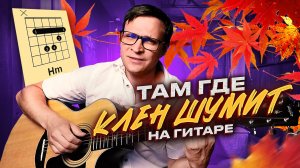 Там где клен шумит на гитаре 🎸 аккорды кавер табы
