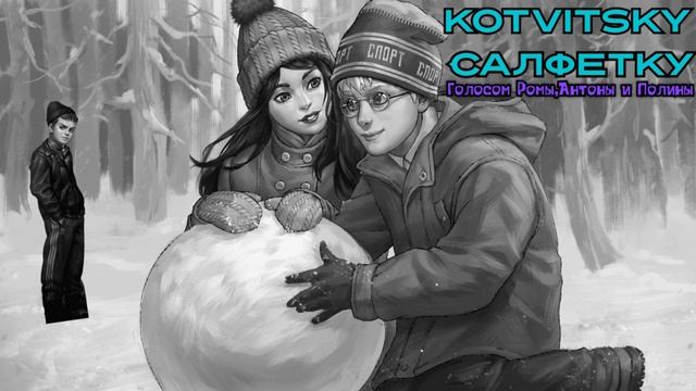 KOTVITSKY - САЛФЕТКА ГОЛОСОМ РОМЫ ПОЛИНЫ И АНТОНА смотреть онлайн