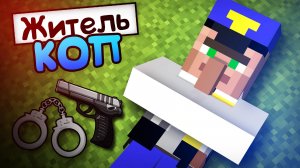 ПОЧЕМУ ЖИТЕЛЬ СТАЛ ПОЛИЦЕЙСКИМ В МАЙНКРАФТ | Риколит Minecraft