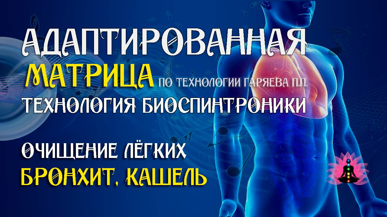 Бронхит, кашель 🎶 программа матрица по технологии Гаряева П.П ☀️ SoftRadio.ru