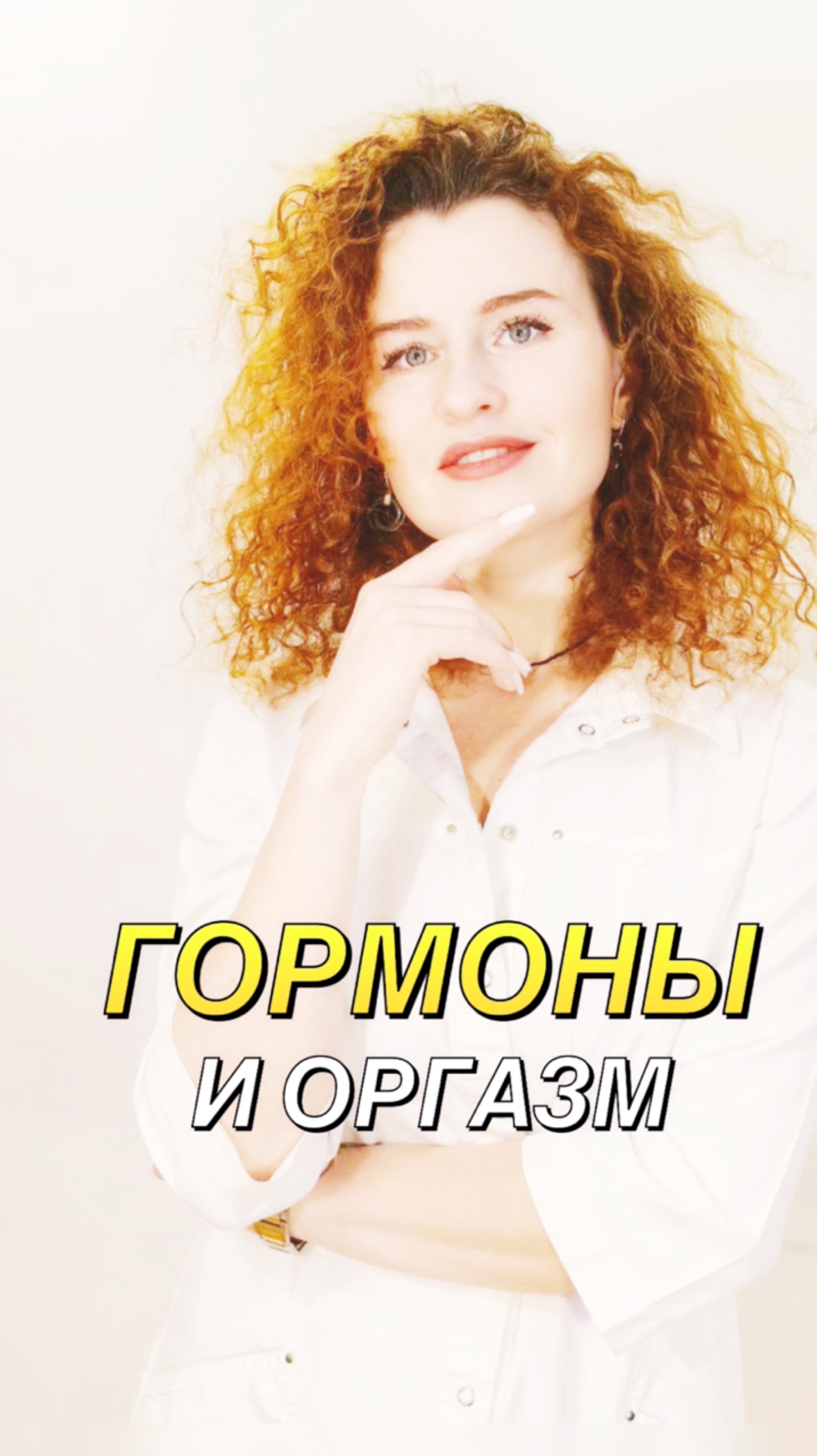 Гормоны и оргазм