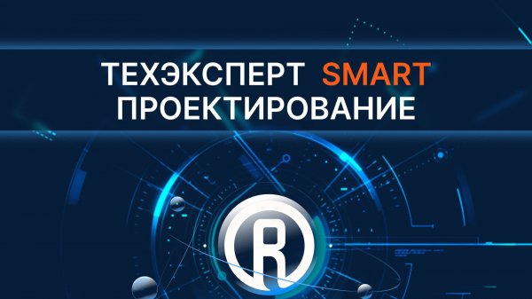«Техэксперт SMART Проектирование» от документа к SMART-данным