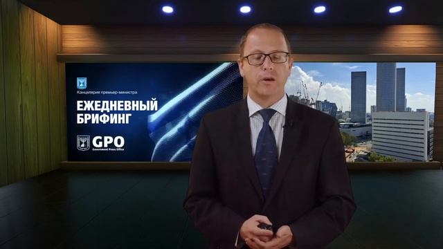 Видео-брифинг офиса премьер-министра Израиля на русском языке. смотреть онлайн