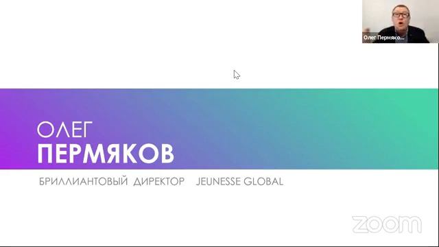 Возможности Jeunesse. Олег Григорьевич Пермяков смотреть онлайн