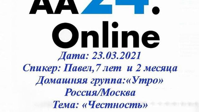 23.03.2021 Павел,7 лет и 2 месяца «Утро»Россия/Москва ТЕМА: «Честность» смотреть онлайн