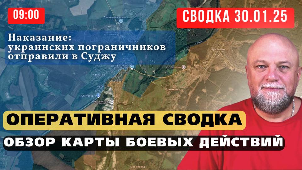 🔴30.01.25 🔴 ЗЕЛЕНСКИЙ ОТПРАВИЛ НОВОЕ МЯСО В СУДЖУ🔴 СВОДКА С ФРОНТА смотреть онлайн