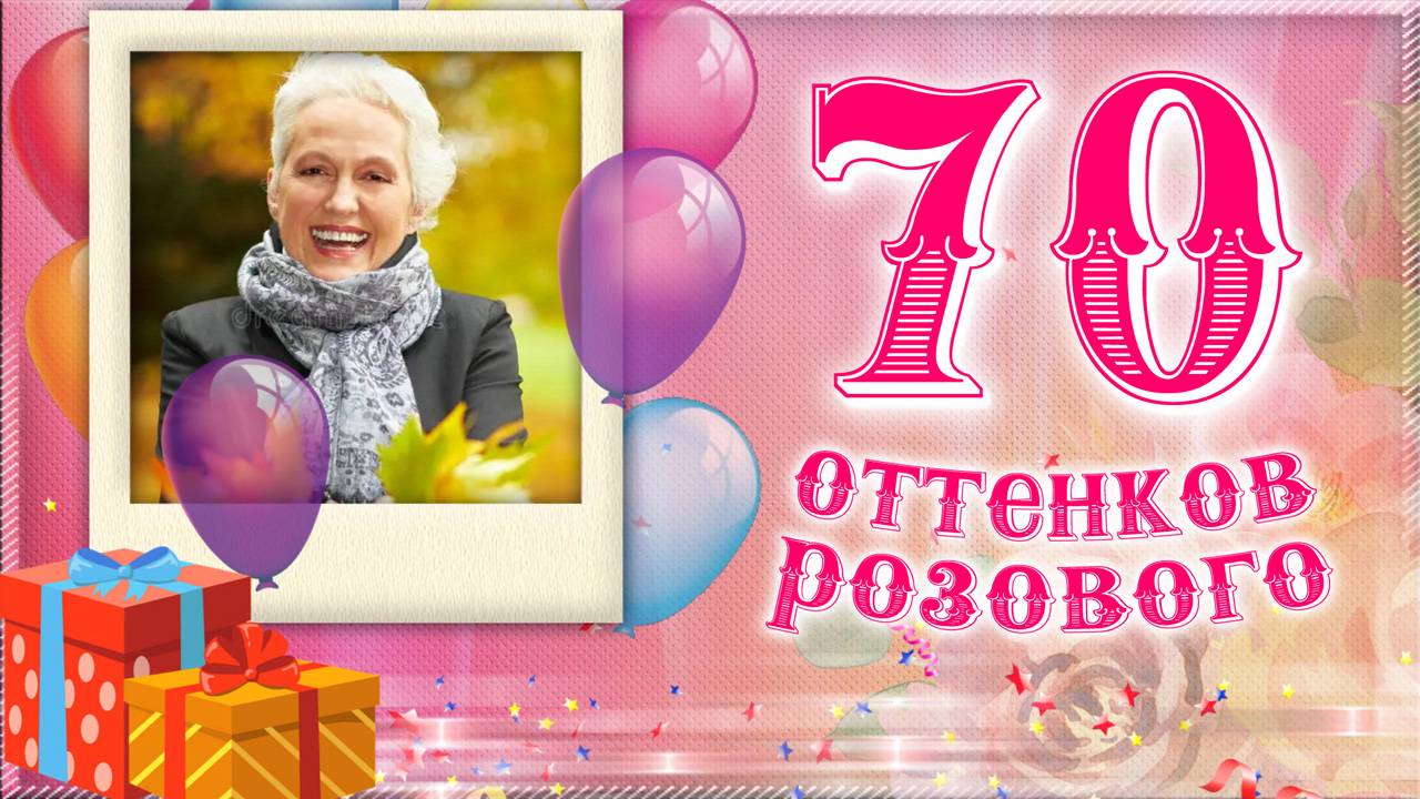 ТРОГАТЕЛЬНОЕ ПОЗДРАВЛЕНИЕ СВЕКРОВИ С ДНЕМ РОЖДЕНИЯ