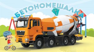 ПЕСЕНКА ПРО БЕТОНОМЕШАЛКУ| мультик для детей и малышей про рабочие машинки. Мультфильм бетоновоз