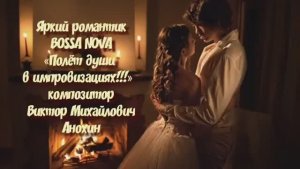 БОССА-НОВА Яркий романтик ИМПРОВИЗАЦИЯ композитор Виктор Анохин #instrumentaljazz #viktorjazz #джаз