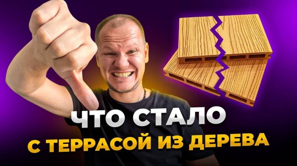 Обзор террасы из дерева в Сочи, что стало с доской