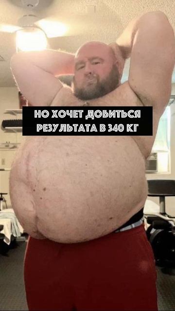 Мужчина с огромным животом хочет потолстеть до 340 килограмм смотреть онлайн