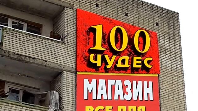 100Чудес - Живая вывеска смотреть онлайн