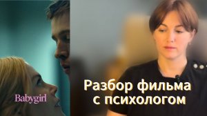 Плохая девочка (Babygirl, 2024), психологический разбор