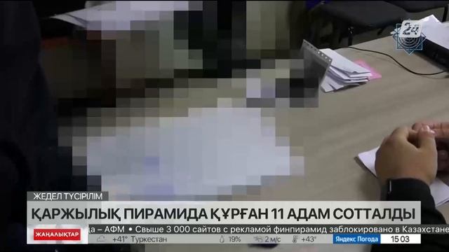 Қаржылық пирамида құрған 11 адам сотталған смотреть онлайн