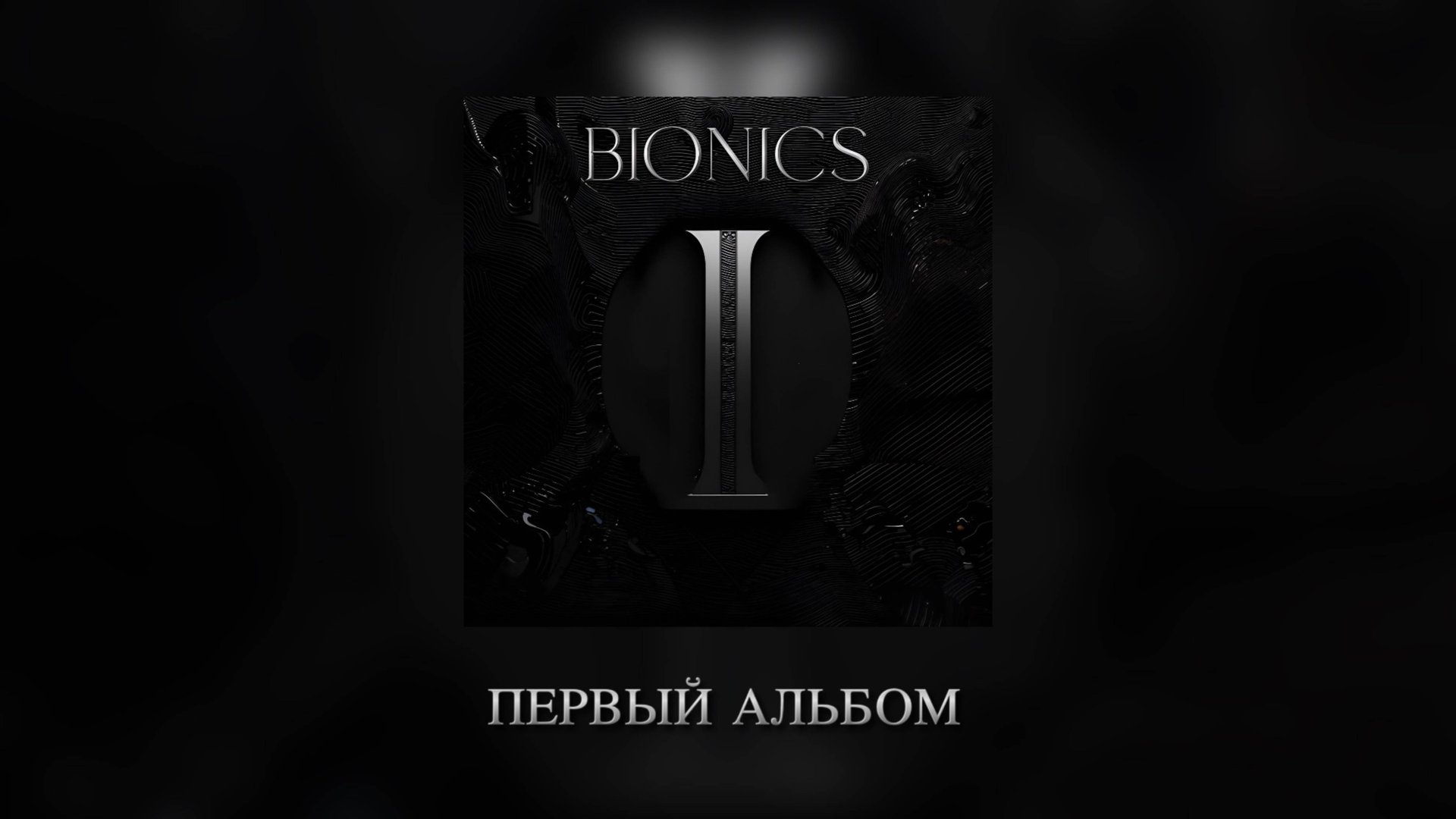 BIONICS | ПЕРВЫЙ АЛЬБОМ