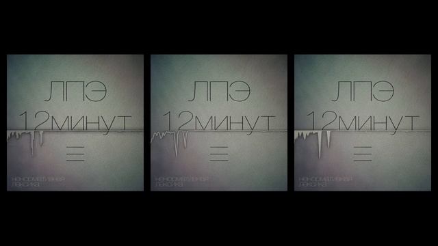 ЛПЭ - Называй меня ЛПЭ (Edwi Beats) (12 минут III) смотреть онлайн