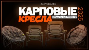 Карпфишинг: Карповые кресла - актуальные модели в 2025 году.