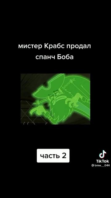 мистер краб предал Спанч боба смотреть онлайн