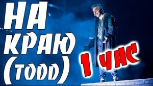 НА КРАЮ (ПОСЛЕДНЯЯ АРИЯ ТОДДА) 1 ЧАС Без Финальных Слов Ведущего / Король и Шут / Михаил Горшенев