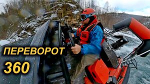 ПОДРОБНОСТИ ПЕРЕВОРОТА в ПОРОГЕ. ПАНОРМАНОЕ ВИДЕО.  ОВЕРКИЛЬ