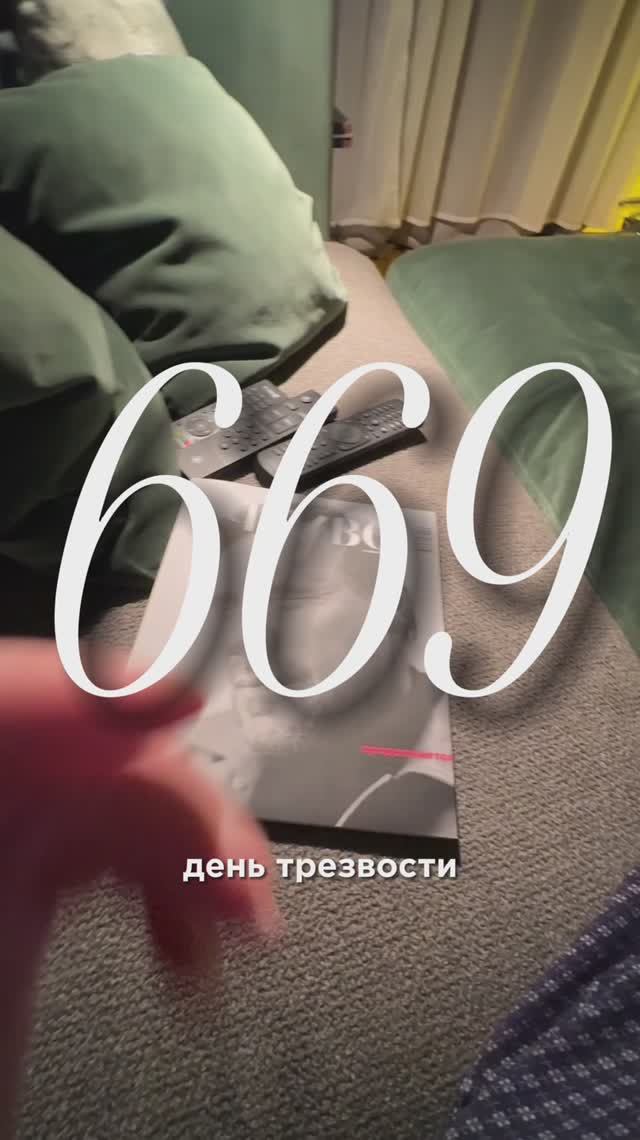 669 день трезвости смотреть онлайн