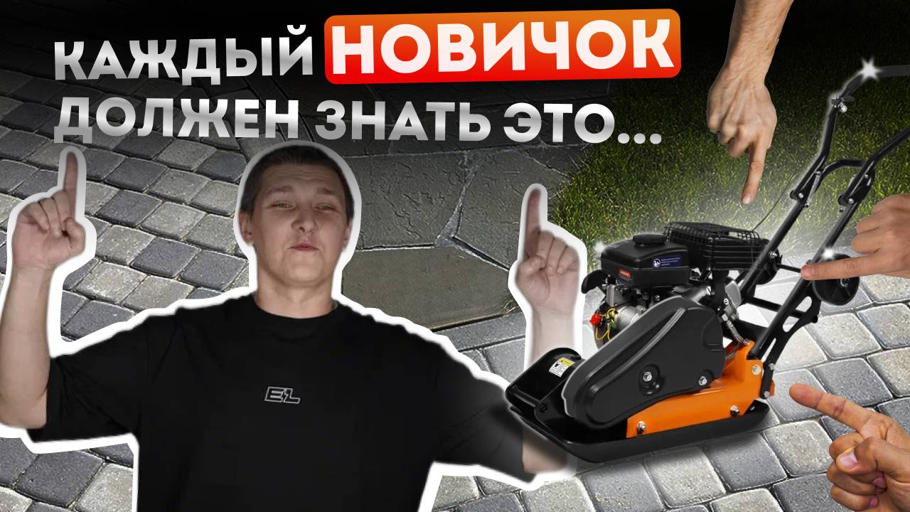 Как ВЫБРАТЬ бензиновую виброплиту и НЕ ПЕРЕПЛАТИТЬ? Все ответы в ролике! смотреть онлайн