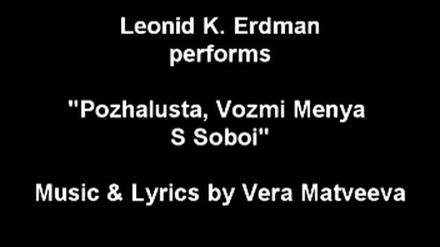 Леонид Эрдман "Пожалуйста, Возьми Меня с Собой" смотреть онлайн