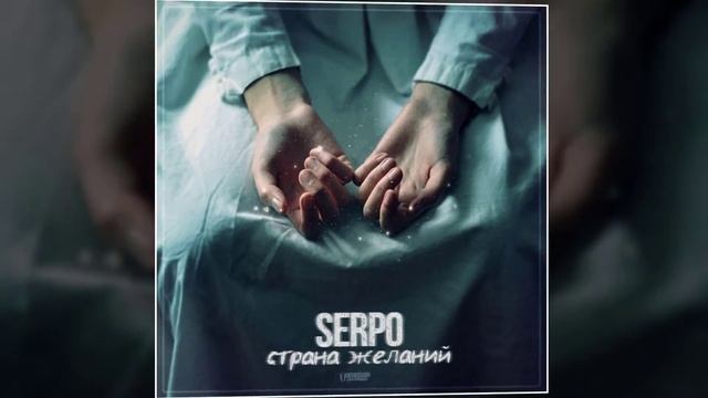 SERPO - Страна желаний (prod. Dj 911) / ПРЕМЬЕРА ТРЕКА, 2021!!! смотреть онлайн