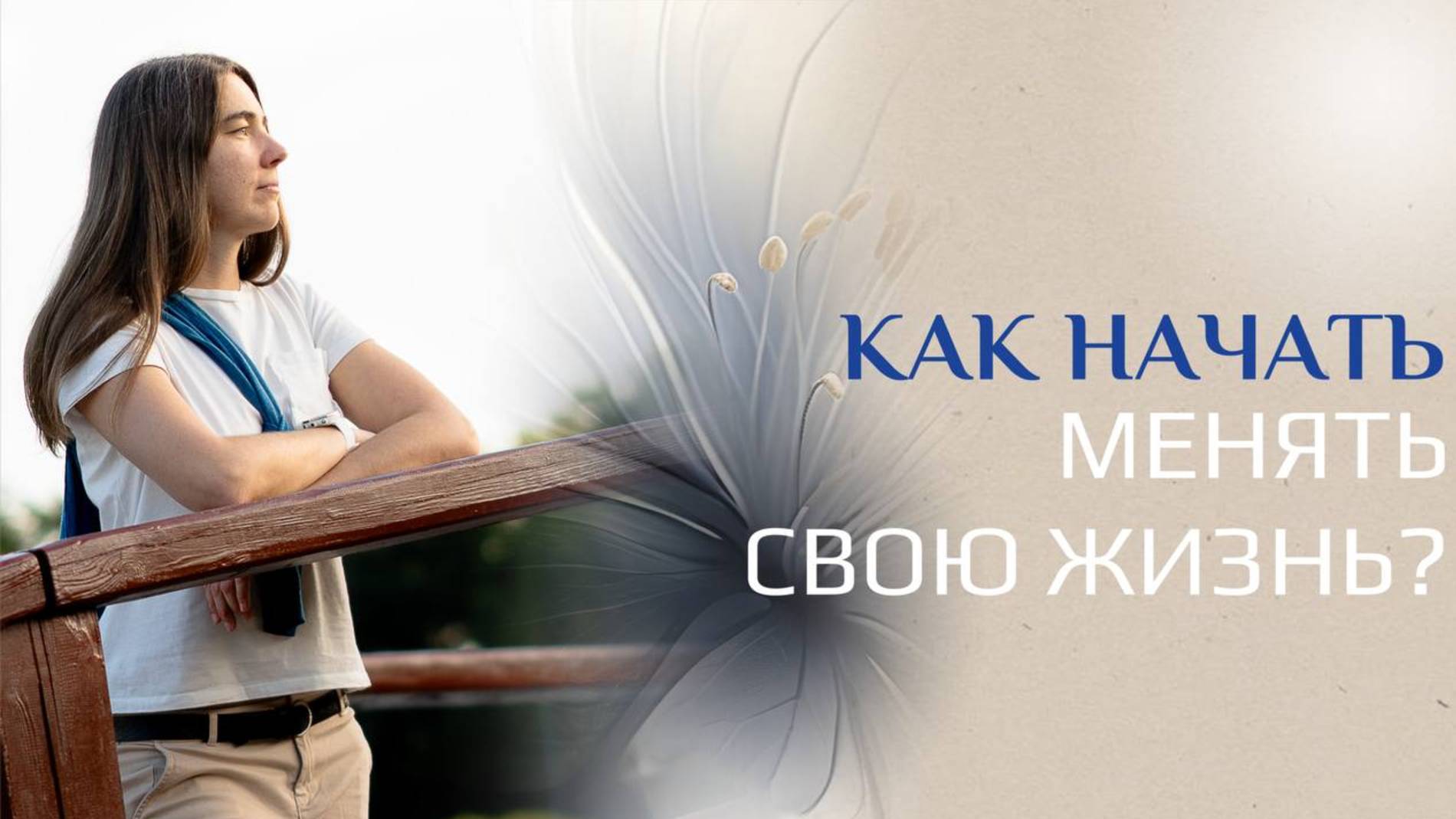 Как начать менять свою жизнь？ смотреть онлайн