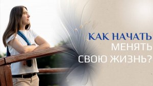 Как начать менять свою жизнь？