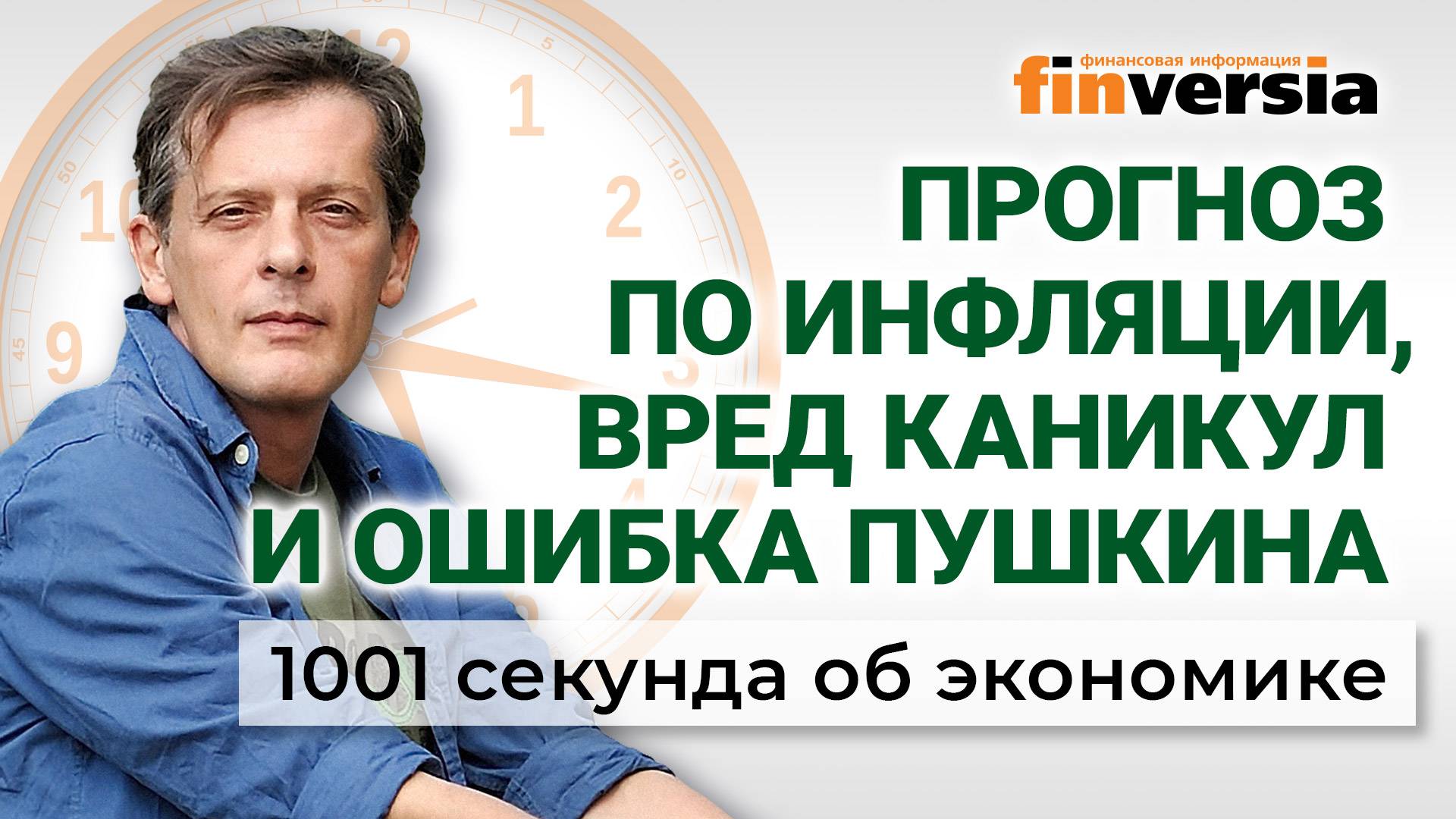 Прогноз по инфляции. Остывающая экономика. Вред каникул. Ошибка Пушкина. Экономика за 1001 секунду смотреть онлайн