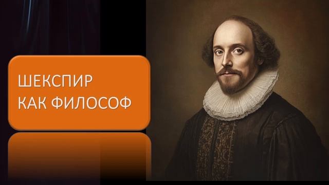 Шекспир как философ смотреть онлайн