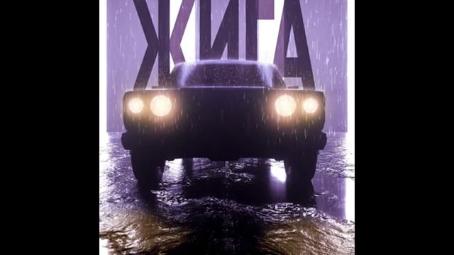 GUCCIMOGUCCI   ЖИГА  Премьера 2021