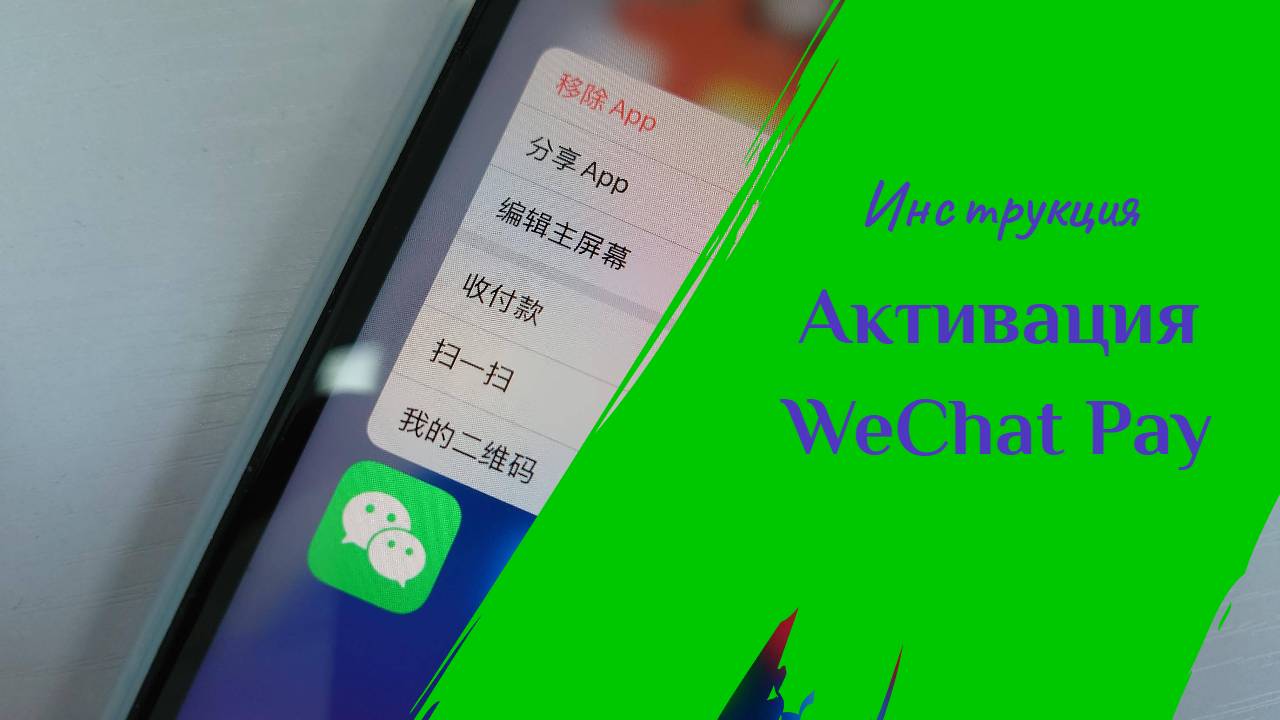 Активация WeChat Pay (Вичатпей) смотреть онлайн