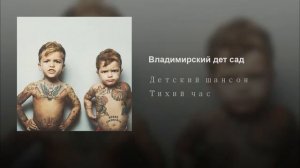 Детский шансон