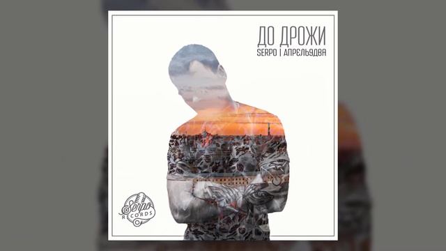 SERPO feat. Парабит & Дима Бриз - Добро пожаловать в рай / OFFICIAL AUDIO / Альбом "Для души" смотреть онлайн