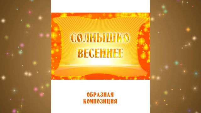 Образная композиция СОЛНЫШКО ВЕСЕННЕЕ. Аудиоотзыв, г. Кропивницкий (Кировоград) смотреть онлайн