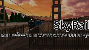 простое и хорошее видео по SkyRail! мини обзоры электричек.