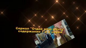 Отдай мою мечту сериал с 1 по 16 серии АНОНС