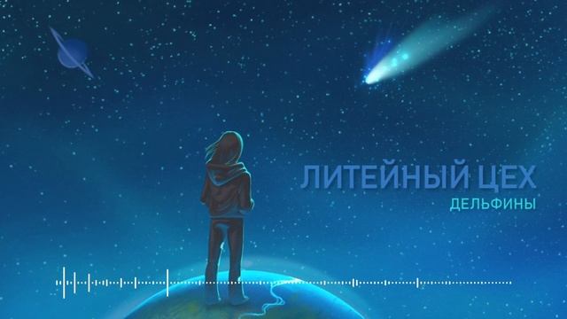 Литейный Цех - Дельфины смотреть онлайн