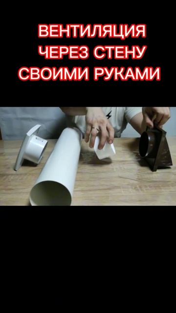 ВЕНТИЛЯЦИЯ через стену СВОИМИ РУКАМИ #вентиляциявдоме #вентиляциясвоимируками смотреть онлайн