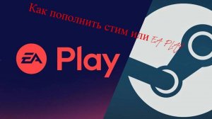 Как пополнить стим и EA PLAY