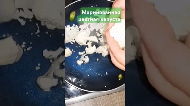 Маринованная цветная капуста #рецепты #еда #кулинария #вкусно #вкусныерецепты #shorts #cooking смотреть онлайн