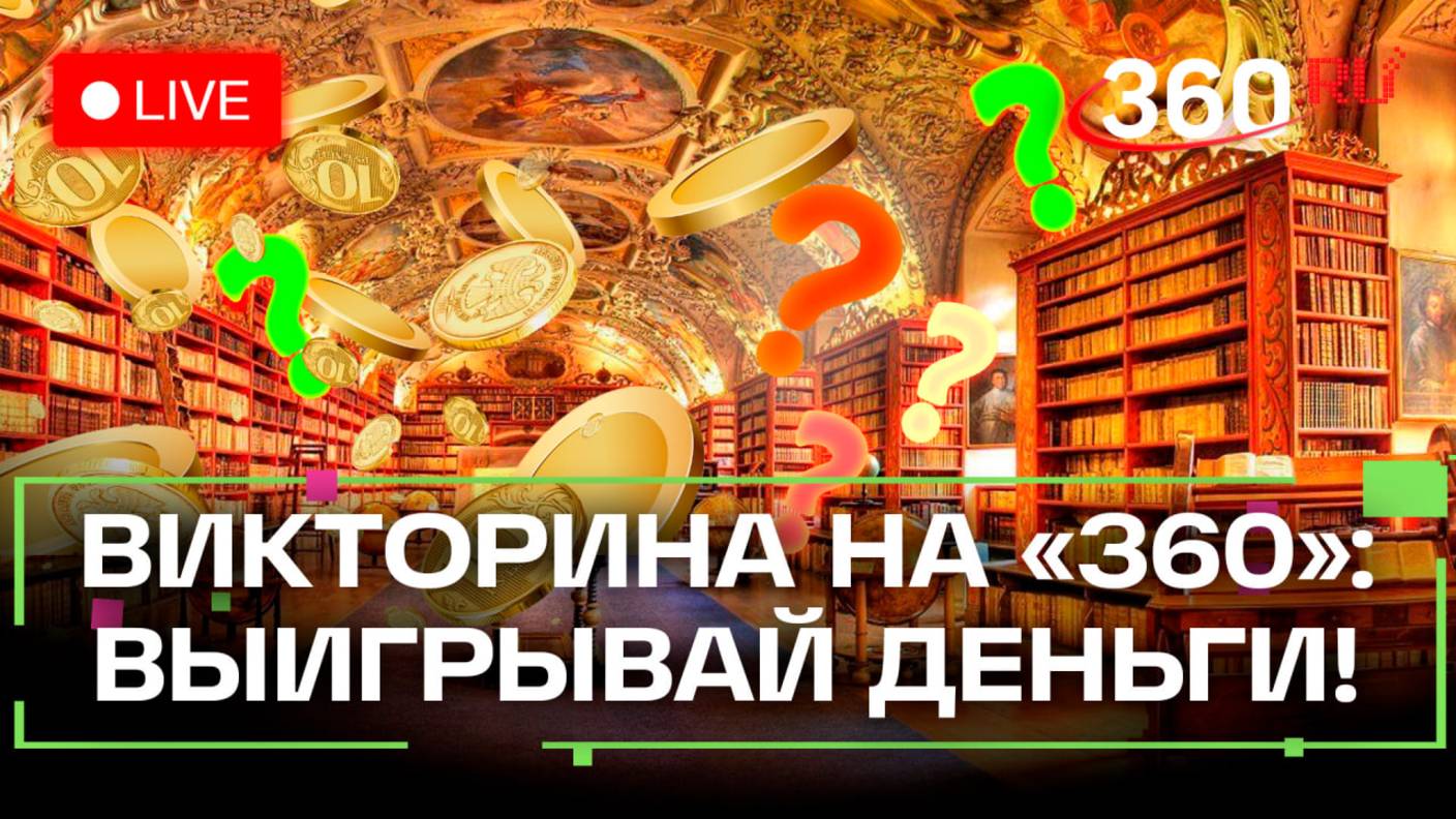 Отвечай и выигрывай деньги! Викторина на 360. Александр Спирин. Стрим смотреть онлайн
