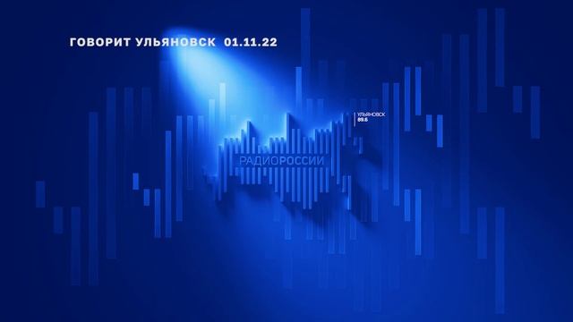 Говорит Ульяновск 01.11.22 смотреть онлайн