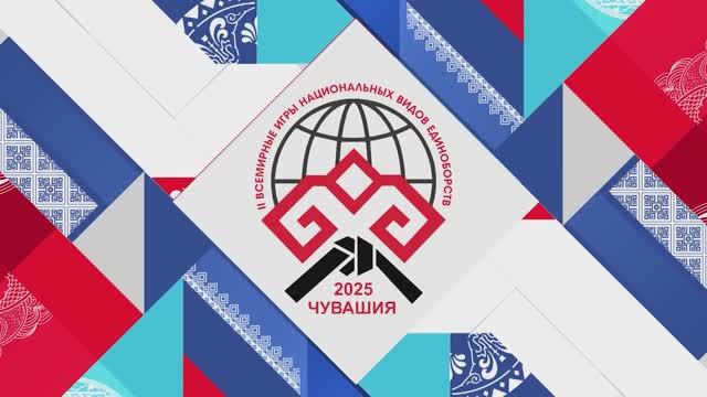 Презентация II Всемирных игр национальных видов единоборств 2025 г смотреть онлайн