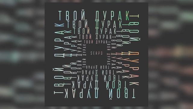 SERPO - Везде ты (klaymr prod.) / OFFICIAL AUDIO / Альбом "Твой дурак" смотреть онлайн